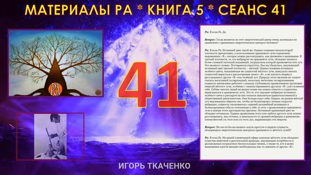 Материалы Ра, Книга 5, Сеанс 41