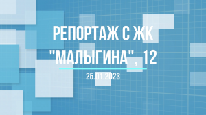 Репортаж о ходе строительства ЖК «Малыгина, 12» от 25.01.2023