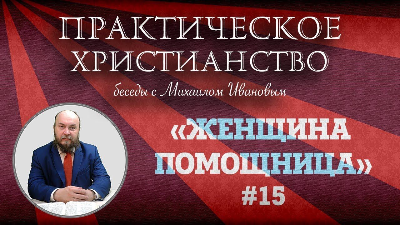 ЖЕНЩИНА ПОМОЩНИЦА | Практическое христианство | Студия РХР