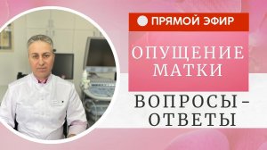 Опущение матки. Разбираем вопросы пациентов