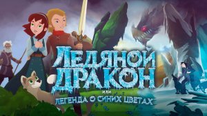 Ледяной дракон или Легенда о синих цветах / Ice Dragon: Legend of the Blue Daisies (2018)