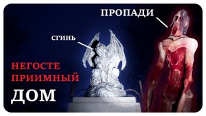 Негостеприимный дом