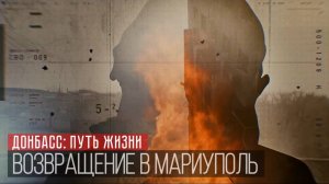 Путь жизни - 4 серия «Возвращение в Мариуполь»