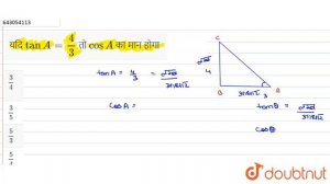 यदि tan A =(4)/(3) तो cos A का मान होगा - | 10 | हाई स्कूल परीक्षा, 2020 | MATHS | UP BOARD PREV...