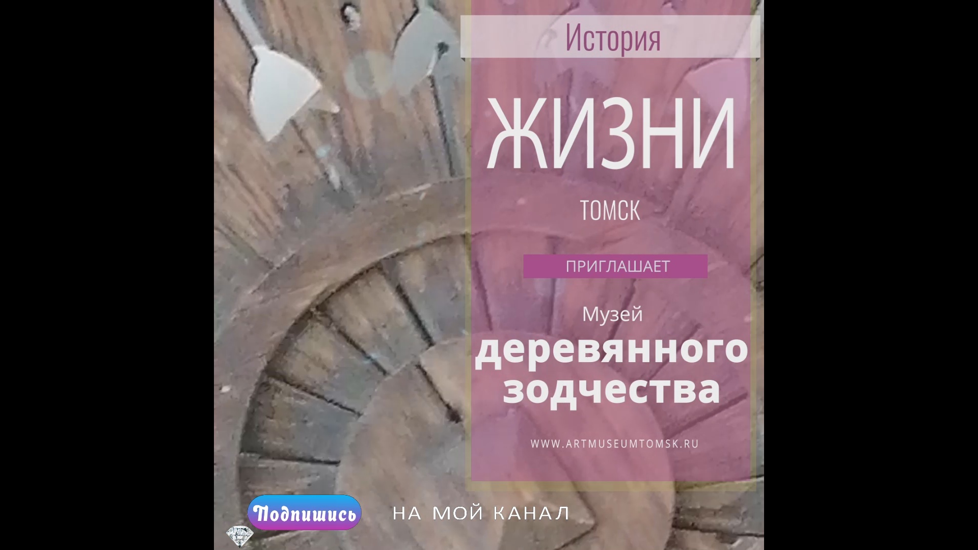 Музей деревянного зодчества Томск