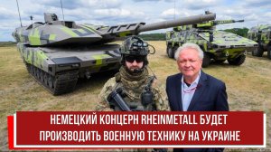 Немецкий концерн Rheinmetall будет производить военную технику на Украине РТ