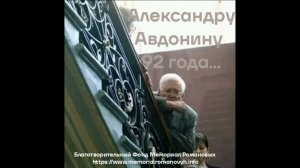 Александру Николаевичу Авдонину исполнилось 92 года! Наилучшие пожелания!