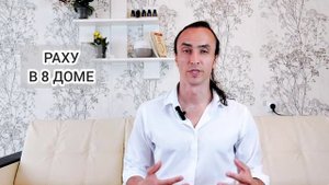 Раху и Кету в 8 доме мистики и непознанного