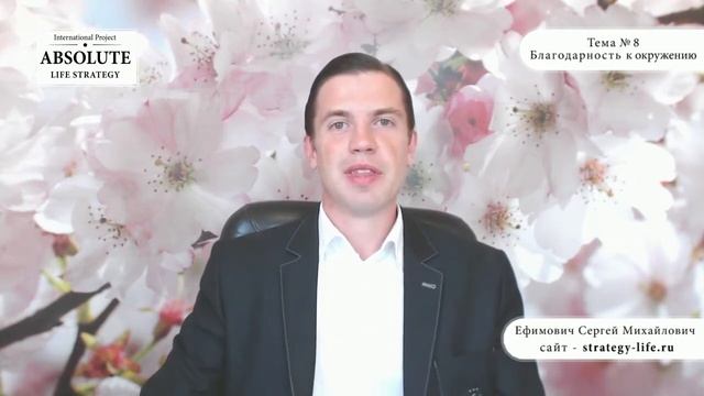 Энергия благодарности, тема №8 Благодарность к окружению