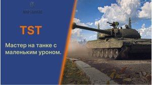 TST Мастер. Танк с маленьким разовым уроном.