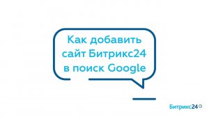 Как добавить сайт Битрикс24 в поиск Google