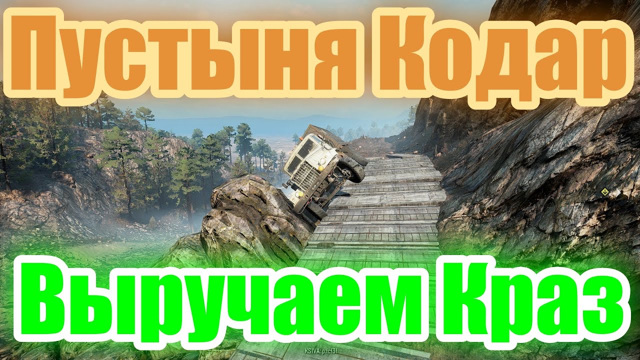 ПУСТЫНЯ?КОДАР?  ВЫРУЧАЕМ?КРАЗ? ВСЁ, ЧТО НУЖНО ЗНАТЬ?ПОДПИШИТЕСЬ НА КАНАЛ❗НАЖМИТЕ КОЛОКОЛЬЧИК?