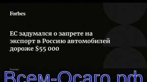 Евросоюз запретил экспорт в Россию автомобилей дороже 50 000 евро