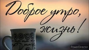 Красивая музыкальная открытка "С добрым утром