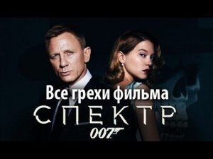 Все грехи фильма "007: СПЕКТР"