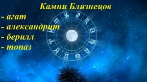 Камни по знакам зодиака. Знак Близнецы