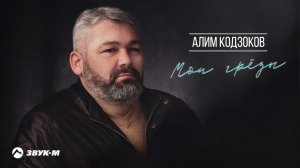 Алим Кодзоков - Мои грезы | Премьера трека 2022