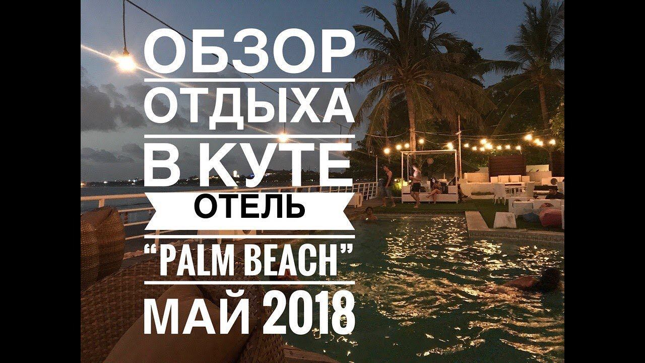 Обзор отдыха в Куте (Бали). Hotel “Palm beach resort”/ Bali, may 2018 смотреть онлайн