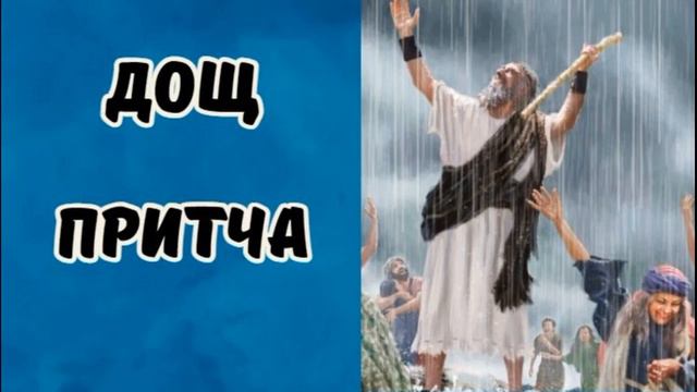 Дощ притча #Християнськапоезія #Проповіді