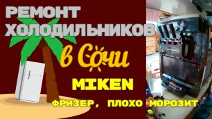 Фризер Miken KLS-F626 для изготовления мягкого мороженого не морозит. (1-я серия)