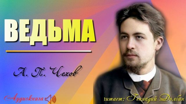 А. П. Чехов. ВЕДЬМА. Рассказ. Аудиокнига смотреть онлайн