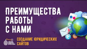 Создание юридических сайтов? Преимущества работы с нами