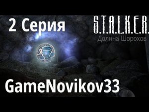 S.T.A.L.K.E.R. Долина Шорохов (Освобождение Пленного) #2