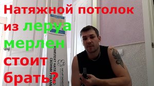 Натяжной потолок  леруа мерлен.  Своми руками.Стоит покупать?