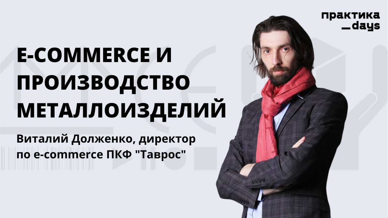 E-commerce в производственном бизнесе. Виталий Долженко, ПФК "Таврос"