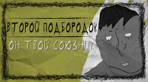 Убрать второй подбородок? Он тебе ещё как пригодится! | Double chin | Мультфильм