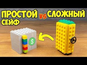 ПРОСТОЙ vs СЛОЖНЫЙ | Как сделать Два Сейфа с Ключами из ЛЕГО