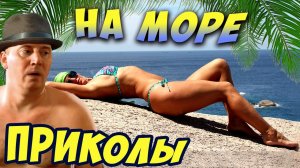 ПРИКОЛЫ НА ОТДЫХЕ НА МОРЕ, ВЕСЕЛЫЕ КАНИКУЛЫ, РУССКИЕ НА ОТДЫХЕ, ПРИКОЛЫ НА МОРЕ, ПРИКОЛЫ НА ПЛЯЖЕ