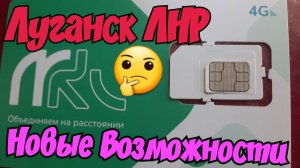 🔴 Луганск. Новые Возможности. Как это Работает.