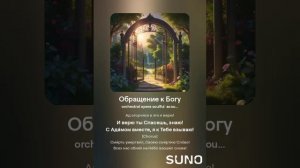 Обращение к Богу