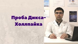 Проба Дикса-Холлпайка: как просто диагностировать ДППГ?