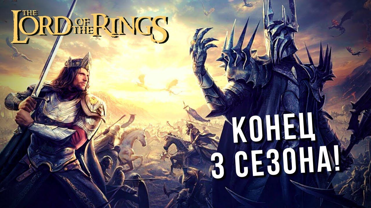 The Lord of the Rings: Rise to War | СЕЗОН 3 ФИНАЛ