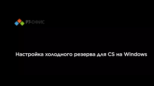 Настройка холодного резерва для CS на Windows