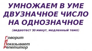 ГИПР - Умножаем в уме двузначное число на однозначное, видеотест 30 мин, медленный темп