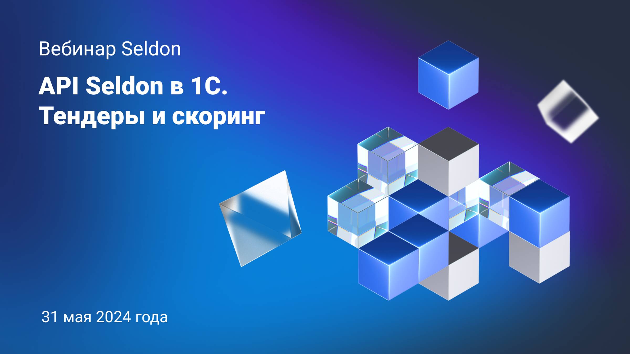 Вебинар API Seldon в 1С. Тендеры и Скоринг. Как эффективно внедрить API Seldon в 1С