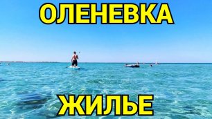 Оленевка отдых частный сектор база отдыха в Крыму у моря +7978-025-99-38.mp4