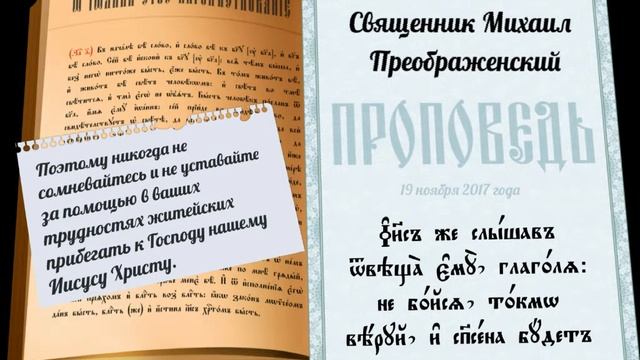 Проповедь об исцелении кровоточивой и воскрешении дочери Иаира смотреть онлайн