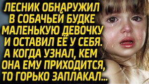 Лесник нашел маленькую девочку в собачьей будке и оставил её у себя. Узнав кто она, прослезился...