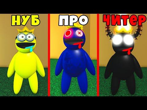 ЭВОЛЮЦИЯ РАДУЖНЫХ ДРУЗЕЙ от НУБА до МОНСТРА ЧИТЕРА в Roblox