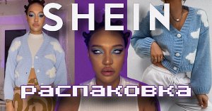 РАСПАКОВКА | SHEIN