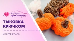 Самый подробный мастер-класс: тыковка крючком | Очаровательная игрушка за пару часов!