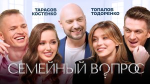 Тодоренко, Топалов, Тарасов, Костенко, Маркони. Семейный вопрос #1