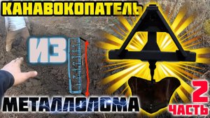 Самодельный канавокопатель на МТЗ 82 и ДТ 75 (часть 2)