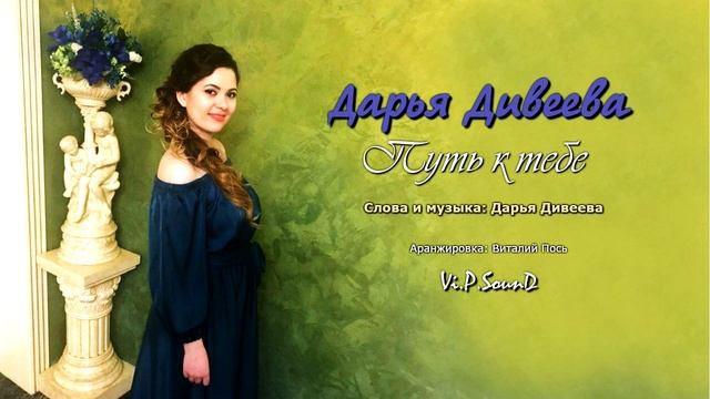 Дарья Дивеева - Путь к тебе (Аудио) смотреть онлайн