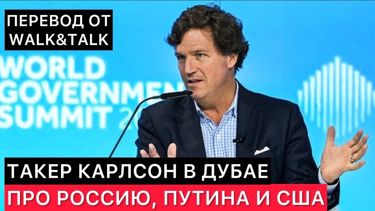 ТАКЕР КАРЛСОН В ДУБАЕ ОТКРЫТО ГОВОРИТ ПРО РОССИЮ И ПУТИНА, ЗАПАД И БАЙДЕНА