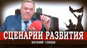 От контрреволюции к будущему (Спицын, Рычков)